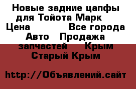 Новые задние цапфы для Тойота Марк 2 › Цена ­ 1 200 - Все города Авто » Продажа запчастей   . Крым,Старый Крым